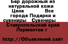  Бар дорожный из натуральной кожи › Цена ­ 10 000 - Все города Подарки и сувениры » Сувениры   . Ставропольский край,Лермонтов г.